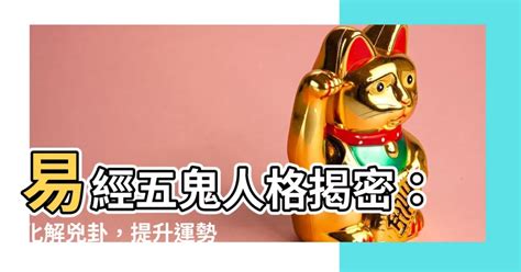 五鬼纏身|【犯五鬼什麼意思】五鬼纏身，運勢低迷！快來解讀犯五鬼的命運。